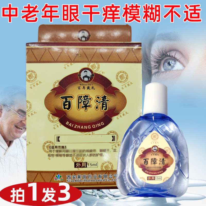 拍一发三百年戴氏百障清眼水眼干痒护理水眼睛清洁液包邮