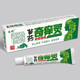 苗硕奇痒灵乳膏苗冠奇痒灵皮肤顽症草本Y菌软膏皮肤膏2送1买3送3