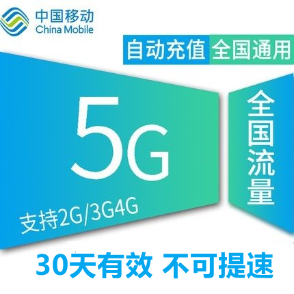 河北移动5GB30天包通用流量叠加包不可提速