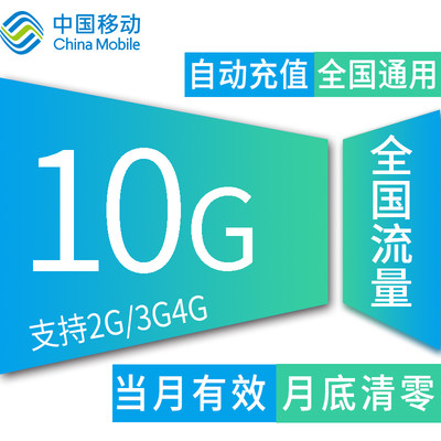 重庆移动10GB月包全国通用流量 赠送咪咕定向包 限速不能恢复网速