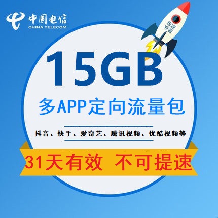 江苏电信15GB抖音快手多APP聚合定向流量包 31天有效不可提速