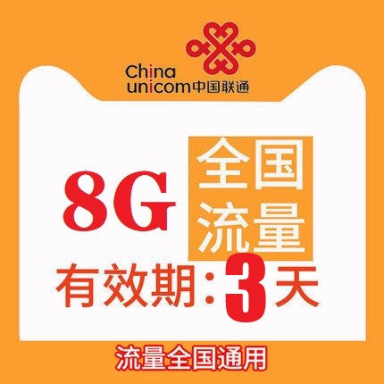 上海联通8GB3天通用流量包 3天有效不可提