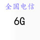 DXQG6 全国6G流量 自动充值 河北电信