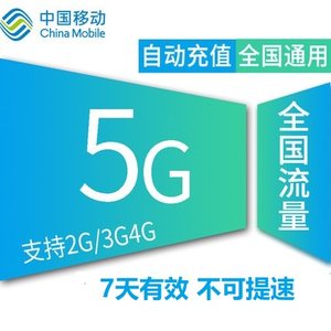 中国移动5GB7天全国流量包自动充值手机通用叠加包 7天有效q