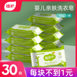 植护婴幼儿亲肤洗衣皂80g*30块婴儿肥皂尿布BB皂家庭整装