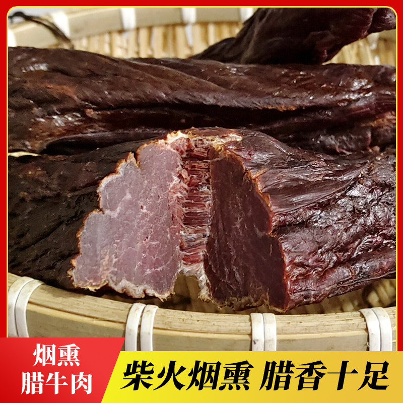 腊牛肉湘西农家自制柴火烟熏黄牛肉湖南腊味干货正宗特色熏牛肉