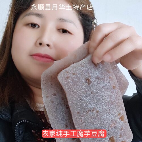 魔芋豆腐湖南省湘西永顺特产农家