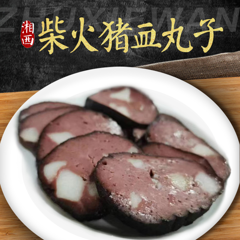 猪血丸子湖南宝庆烟熏血粑圆子
