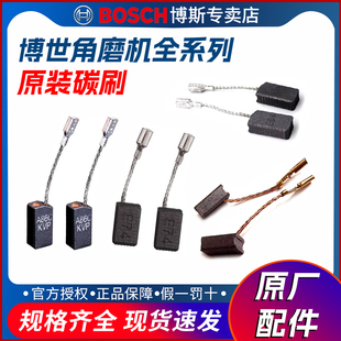 博世角磨机碳刷原装TWS6600配件6700切割GWS6/7/8-100/150博士125