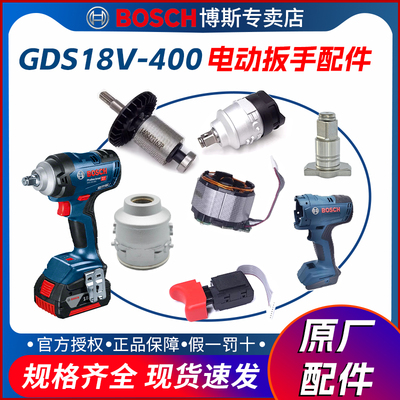 博世电动扳手GDS18V-400原装配件