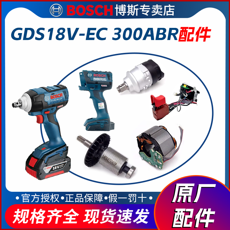 博世扳手GDS18V-EC300ABR配件