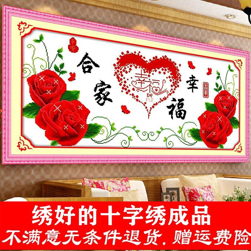 绣好的十字绣合家幸福成品