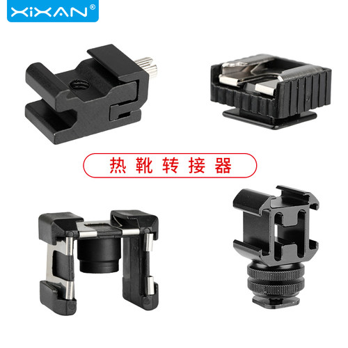 芯鲜热靴转接器1/4螺丝镙口三脚架闪光灯配件热靴底座金属转接头单反相机拍照摄像vlog视频专用灯座支架