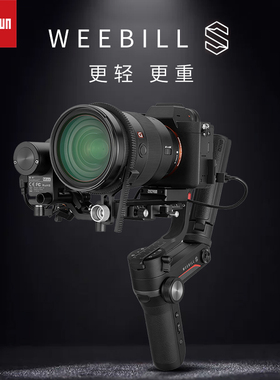 智云Weebill S稳定器单反相机wb2手持云台微毕s平衡器wbs索尼AX700摄像机拍视频防抖拍摄跟拍人脸三轴陀螺仪