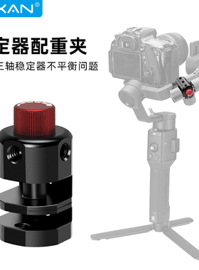 芯鲜智云Weebill S稳定器砝码配重夹适用WBS大疆rs3 rsc2 rs2云鹤2s稳定器VBS单反微单相机云台三轴砝码配件