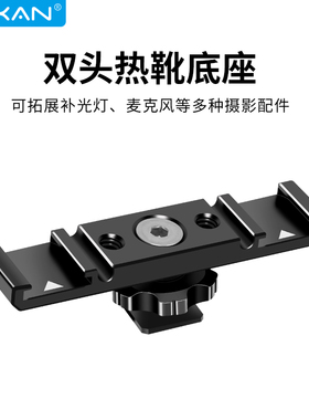 芯鲜PF51单反拓展底座双热靴接口补光灯麦克风一分二扩展支架相机兔笼金属冷靴转换座快拆式拍摄拍照摄影配件
