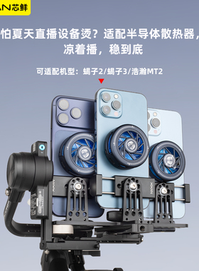 芯鲜PS30S三机位走播云台支架可多平台同时直播搭配云台减负系统走播拍摄更轻松适配飞宇蝎子2/蝎子3/浩瀚MT2