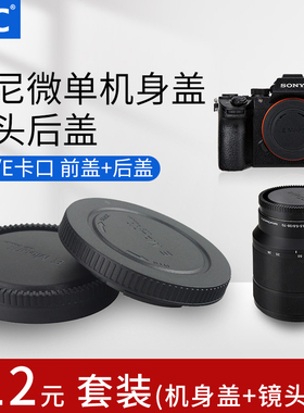 JJC适用索尼微单机身盖+镜头后盖a6000/ZV-E10/A7R5/A7M4/A7M3/A6400/A7R4/A7R3/A7S3/A7S2/A7M2/A7III/FX30