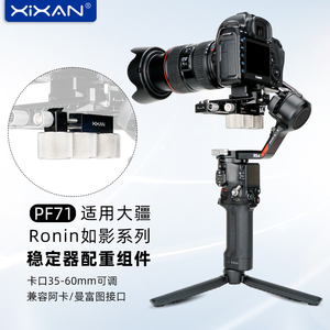 芯鲜PF71适用大疆稳定器配重组件RS4 RS3 RS2 RSC2 SC S如影Ronin系列云台配重块支架套装 配重夹竖拍配重架