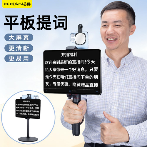 芯鲜D5N手机平板电脑通用双机位提词组件支架横竖屏口播拍摄落地三脚架手机平板直播录制专用台词提词器配件