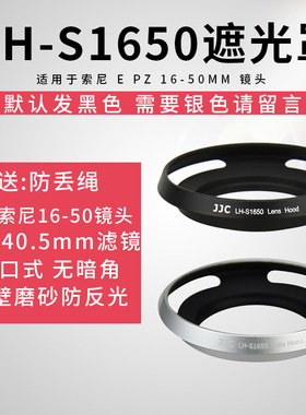 JJC适用索尼40.5mm遮光罩16-50微单A6300 A6400 A5000 A5100 A6000 A6500 a6600相机5T镜头配件16-50mm消光罩