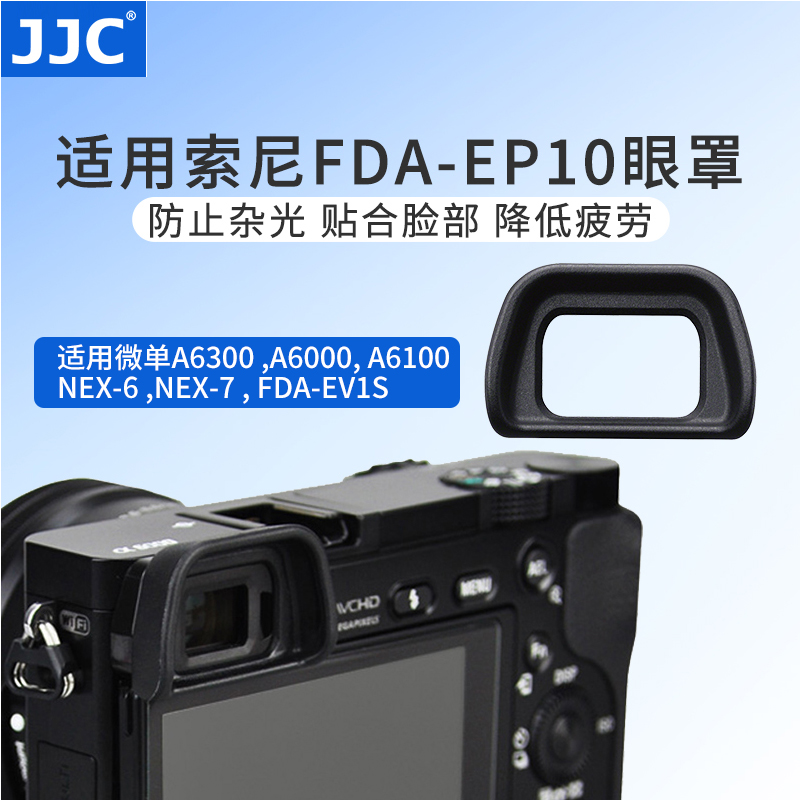 JJC适用FDA-EP10 EP11 EP18相机眼罩索尼微单a6700 A6000 A6300 nex6/7 a6500 a6100 6400保护目镜A7 S取景器 3C数码配件 相机眼罩 原图主图