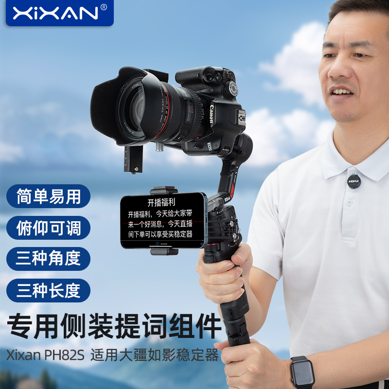 芯鲜PH82S适用大疆如影RS4 RS3Mini RS3 RS2 RSC2 SC稳定器侧装提词组件免调平可俯仰云台提词器提词手机夹