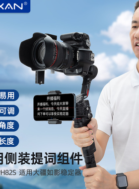 芯鲜PH82S适用大疆如影RS4 RS3Mini RS3 RS2 RSC2 SC稳定器侧装提词组件免调平可俯仰云台提词器提词手机夹