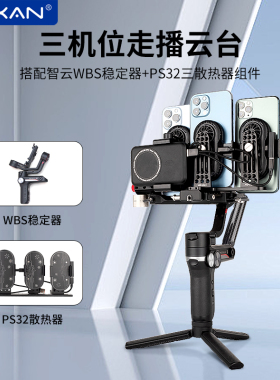 芯鲜PS32三手机直播稳定器适用智云WBS改装WeebillS飞宇蝎子2多平台3机位带散热器充电宝移动设备走播云台