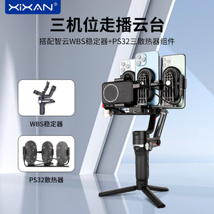 芯鲜PS32三手机直播稳定器适用智云WBS改装WeebillS飞宇蝎子2多平台3机位带散热器充电宝移动设备走播云台