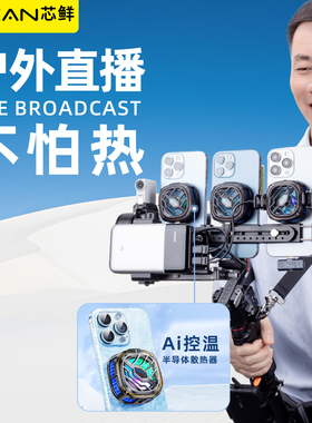 芯鲜PS33三机位走播云台防抖3手机散热器移动直播稳定器系统设备大全套改装大疆RS4 带充电宝支架肩带腰撑