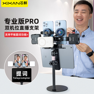 芯鲜PS21S双机位桌面直播支架手机珠宝手播俯拍短视频拍摄直播录播平板提词落地带补光灯散热器多机位支架