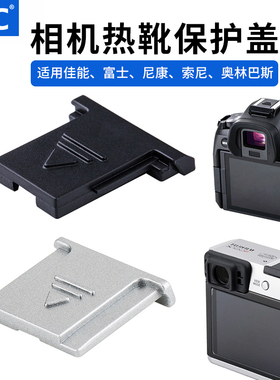 jjc热靴盖for佳能5d4相机5d3 R5 R6II RP R5C R7 R10尼康Z30 Z50索尼a6000 富士XS10 XT4 XT5 XT30保护盖XE4