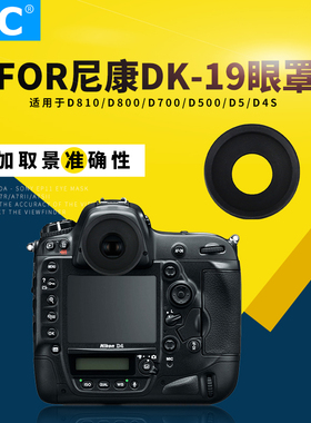 JJC相机眼罩for尼康DK-19护目镜D810 D800 D700 D5 Z8 z9 D4S D850 D3S D3X系列D2/1系列F6 F5取景器Z5 Z6 Z7