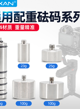 芯鲜配重砝码适用大疆如影SSC智云云鹤2Weebills稳定器AIR2配重块砝码微单反微单相机云台配件通用 稳定器