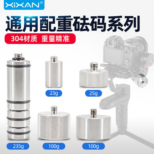 芯鲜相机云台稳定器配重砝码