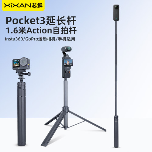 芯鲜SH172L延长杆适用大疆pocket3自拍杆三脚架运动相机Action6/5/4全景相机Insta360X5/Gopro一体式隐形杆