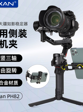 芯鲜PH82稳定器侧装手机夹适用大疆如影RS4/RS3/RS3Mini/RS2/RSC2拓展监视手机支架补光灯横竖拍摄云台配件