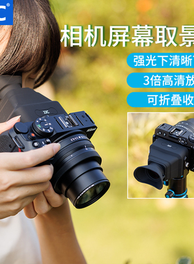 JJC相机屏幕取景器 眼罩放大 高清屏幕 遮阳遮光罩 适用尼康Z30 z50 Z5佳能R7 R10富士XT5 索尼A7C A7M3 ZV1