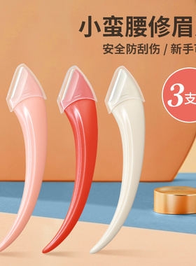 防护网修眉刀安全男女专用