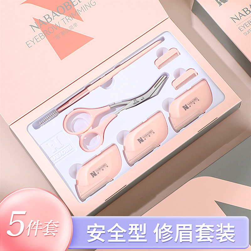修眉刀套盒安全型防刮伤刮眉刀带梳眉剪神器男女初学者组合套装