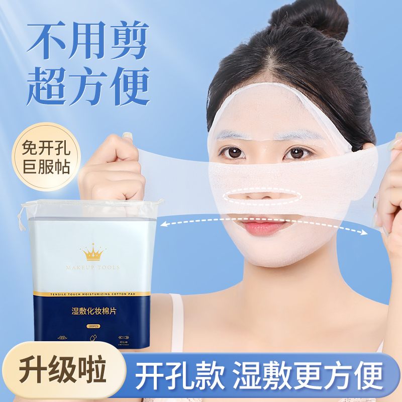 开孔款湿敷化妆棉敷脸专用可拉伸