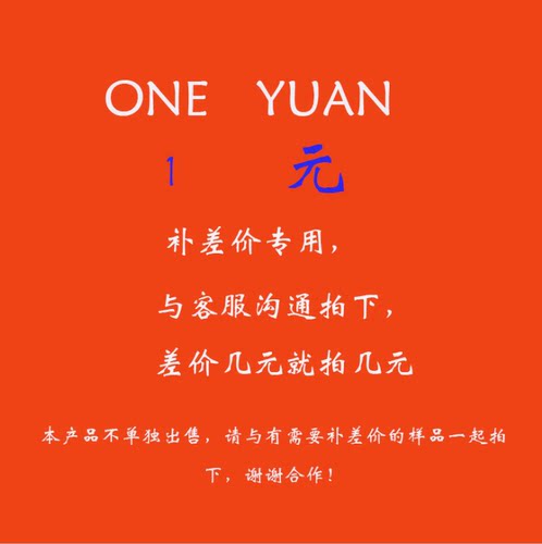 补差价专用 补多少 拍多少 补材料的备注即可