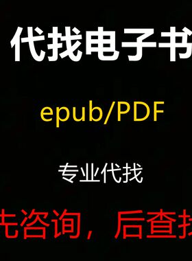 代找EPUB/PDF电子版高清原版书籍素材繁体专业各种类型查询繁體書