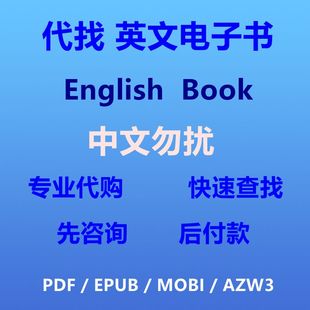 pdf书籍亚马逊找经济书原版 代找英文书籍电子版 医学教材法律下载