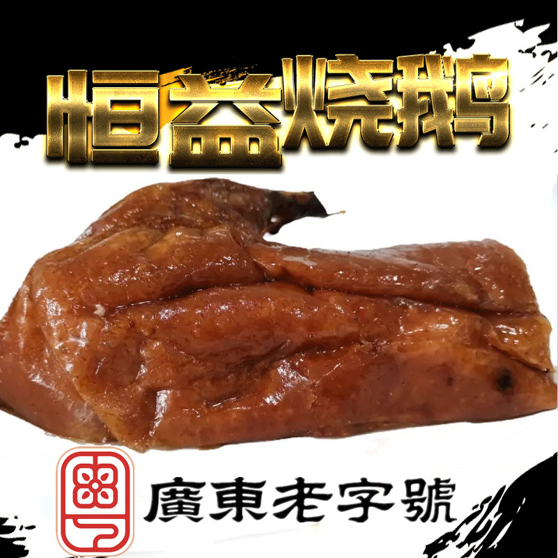 【古井恒益烧鹅】省级非遗烧鹅广东老字号 正宗荔枝柴烤鹅上庄1斤,水产肉类/新鲜蔬果/熟食,鹅肉/鹅肉制品,淘宝优惠券,粉丝福利购,淘宝优惠卷