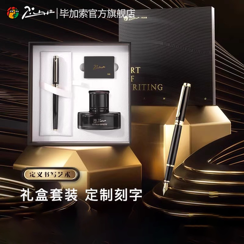 毕加索钢笔墨水墨囊商务礼盒装