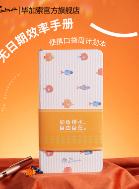 毕加索旗舰店2026年weeks周计划本自填时间日程本笔记本366天一周两页效率手册手账本本子随身便携小本