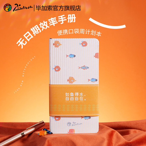 毕加索2024年效率计划本手账本