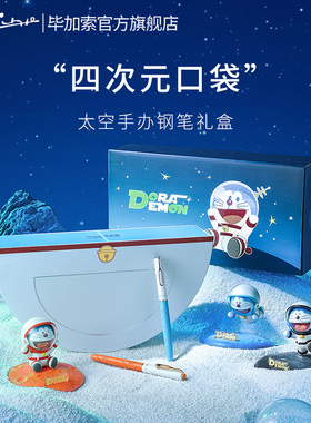 【新品】毕加索钢笔官方旗舰店哆啦A梦956星球男女生送礼小学生三年级儿童生日礼物叮当猫手办礼盒套装练字